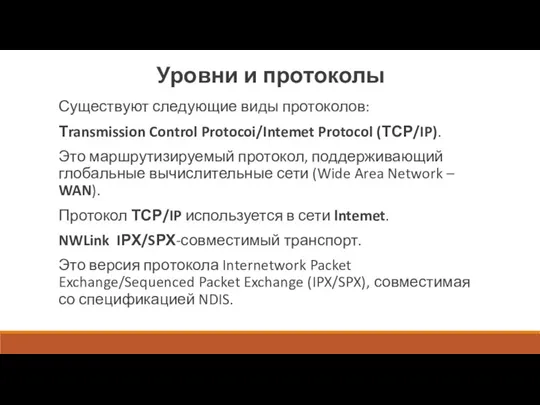 Уровни и протоколы Существуют следующие виды протоколов: Тransmission Control Protocoi/Intemet Protocol (ТСР/IP).