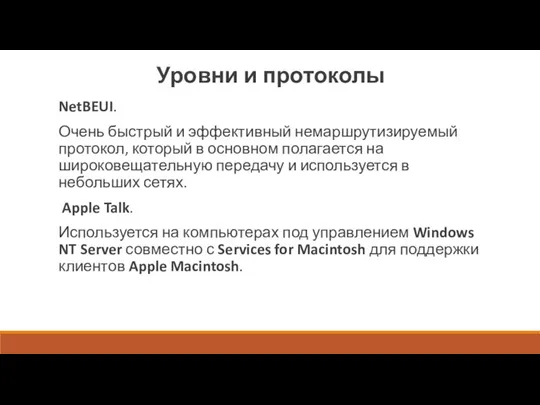 Уровни и протоколы NetBEUI. Очень быстрый и эффективный немаршрутизируе­мый протокол, который в