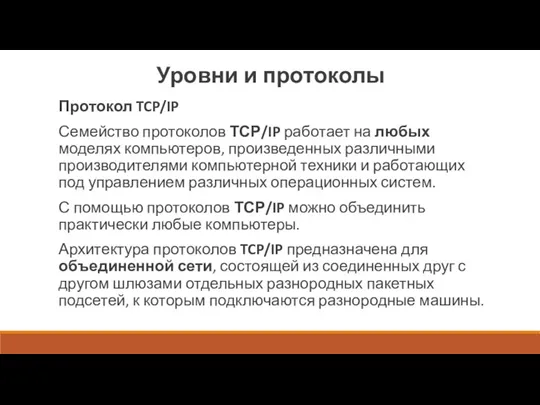 Уровни и протоколы Протокол TCP/IP Семейство протоколов ТСР/IP работает на любых моделях