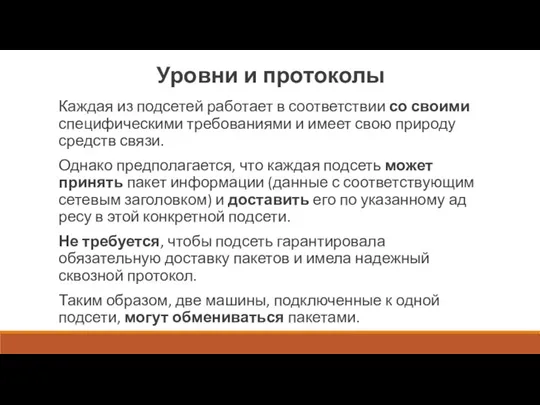 Уровни и протоколы Каждая из подсетей работает в со­ответствии со своими специфическими