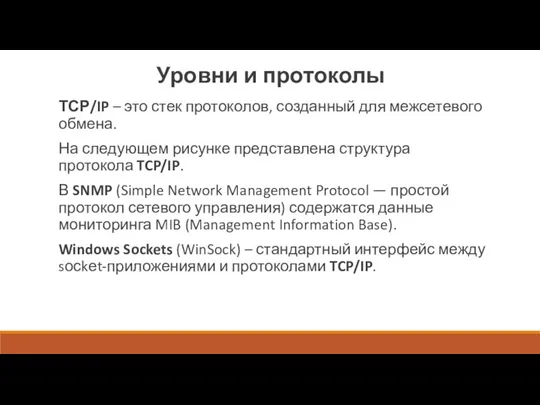 Уровни и протоколы ТСР/IP – это стек протоколов, созданный для межсетевого обмена.