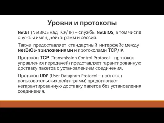 Уровни и протоколы NetBT (NetBIOS над TCP/ IP) – службы NetBIOS, в