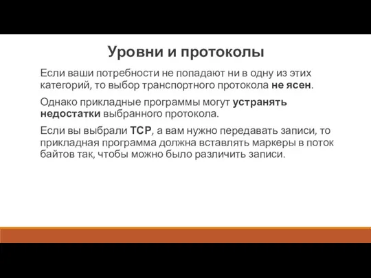 Уровни и протоколы Если ваши потребно­сти не попадают ни в одну из