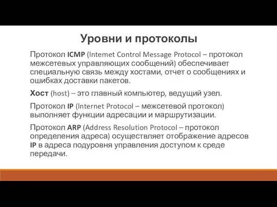 Уровни и протоколы Протокол ICMP (lntemet Control Message Protocol – протокол межсетевых