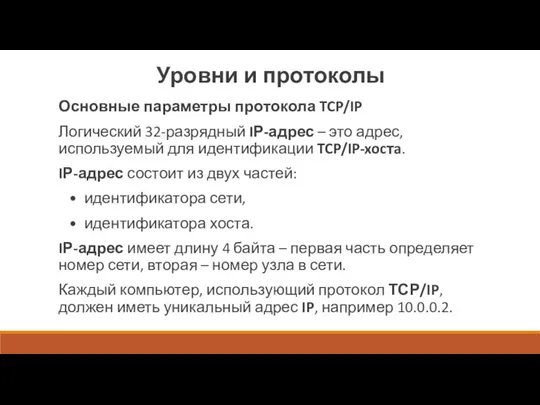 Уровни и протоколы Основные параметры протокола TCP/IP Логический 32-разрядный IР-адрес – это