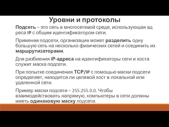 Уровни и протоколы Подсеть – это сеть в многосетевой среде, использующая ад­реса