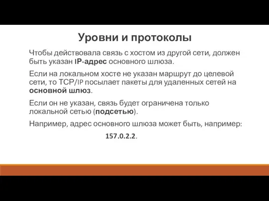 Уровни и протоколы Чтобы действовала связь с хостом из другой сети, должен