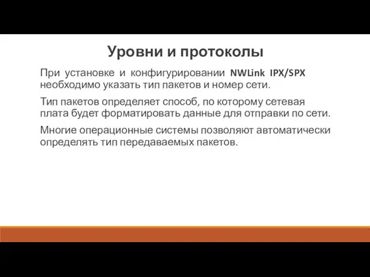 Уровни и протоколы При установке и конфигурировании NWLink IPX/SPX необходимо указать тип