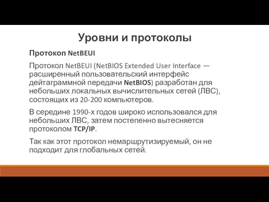 Уровни и протоколы Протокоп NetBEUI Протокол NetBEUI (NetBIOS Extended User Interface —