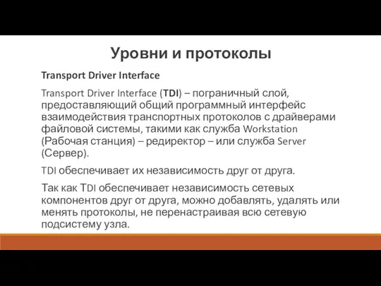 Уровни и протоколы Transport Driver Interface Transport Driver Interface (TDI) – пограничный