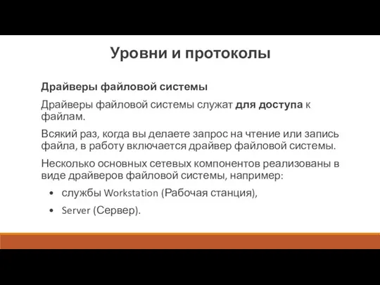 Уровни и протоколы Драйверы файловой системы Драйверы файловой системы служат для доступа