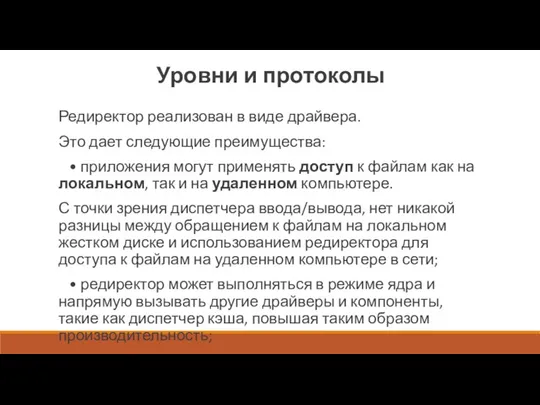 Уровни и протоколы Редиректор реализован в виде драйвера. Это дает следующие преимущества: