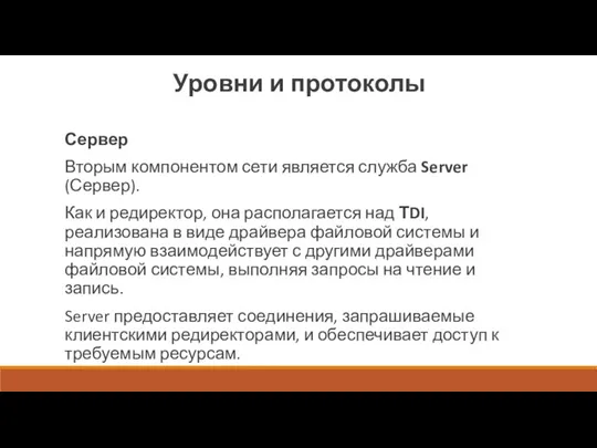 Уровни и протоколы Сервер Вторым компонентом сети является служба Server (Сервер). Как