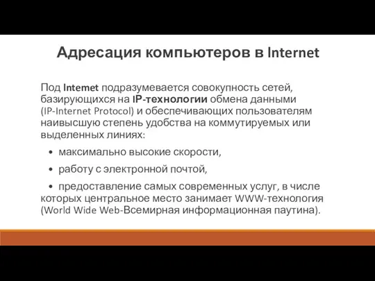 Адресация компьютеров в lnternet Под lntemet подразумевается совокупность сетей, базирующихся на IР-технологии