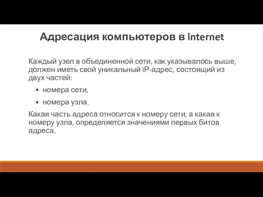 Адресация компьютеров в lnternet Каждый узел в объединенной сети, как указывалось выше,