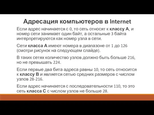 Адресация компьютеров в lnternet Если адрес начинается с 0, то сеть относят