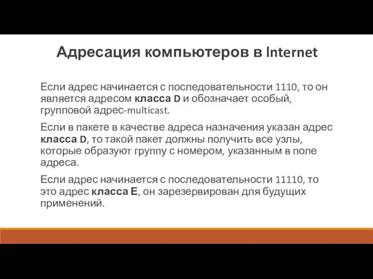 Адресация компьютеров в lnternet Если адрес начинается с последовательности 1110, то он