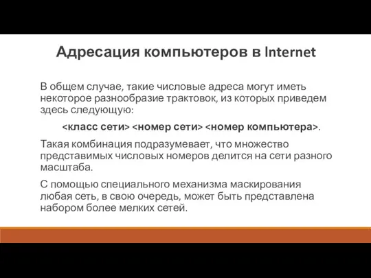 Адресация компьютеров в lnternet В общем случае, такие числовые адреса могут иметь