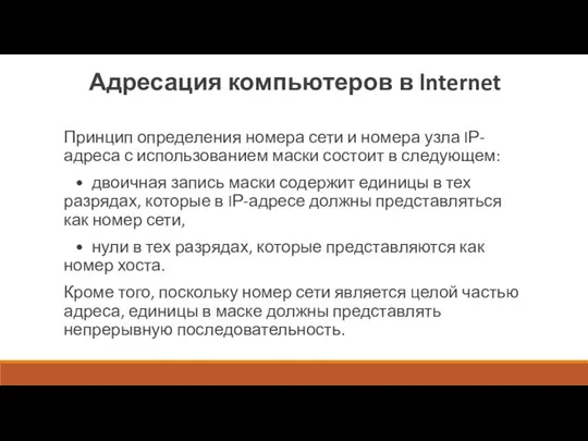 Адресация компьютеров в lnternet Принцип определения номера сети и номера узла IР-адреса