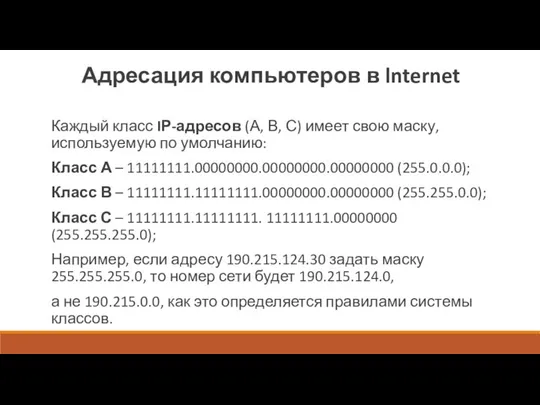 Адресация компьютеров в lnternet Каждый класс IР-адресов (А, В, С) имеет свою