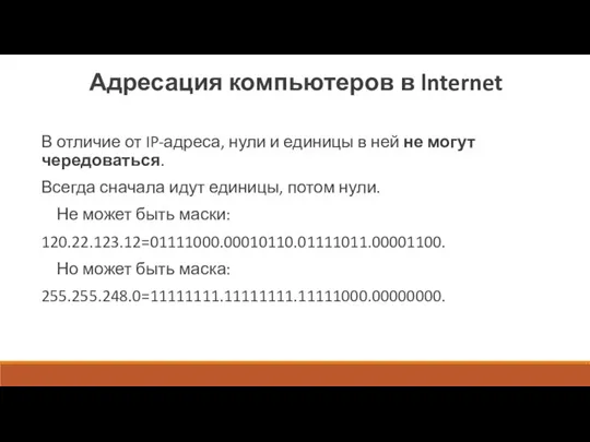 Адресация компьютеров в lnternet В отличие от IP-адреса, нули и единицы в