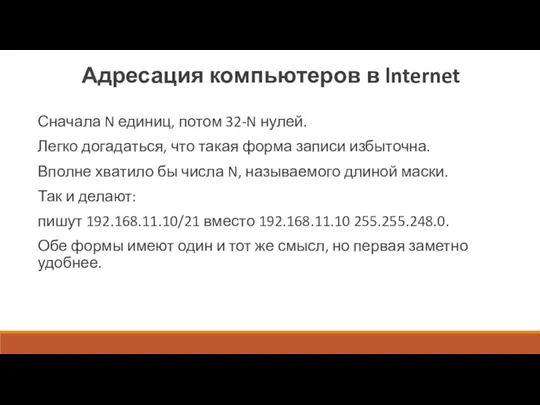 Адресация компьютеров в lnternet Сначала N единиц, потом 32-N нулей. Легко догадаться,