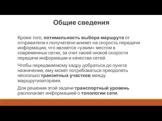 Общие сведения Кроме того, оптимальность выбора маршрута от отправителя к получателю влияет