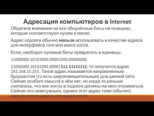 Адресация компьютеров в lnternet Обратите внимание на все обнулённые биты на позициях,