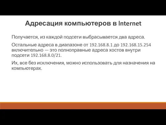 Адресация компьютеров в lnternet Получается, из каждой подсети выбрасывается два адреса. Остальные