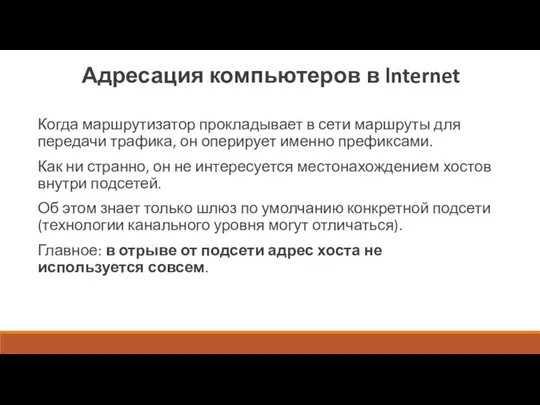 Адресация компьютеров в lnternet Когда маршрутизатор прокладывает в сети маршруты для передачи