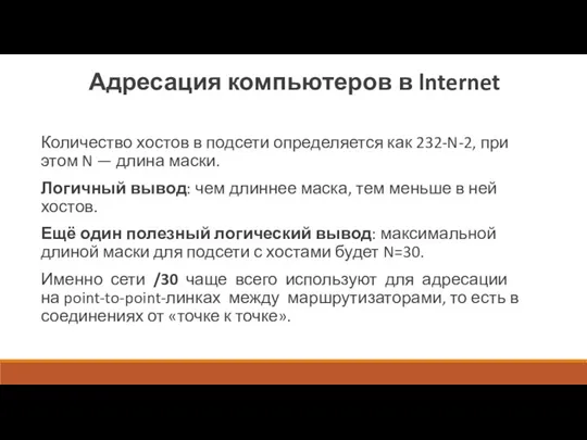 Адресация компьютеров в lnternet Количество хостов в подсети определяется как 232-N-2, при