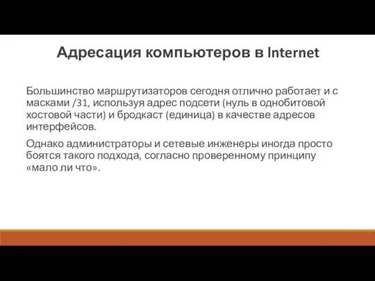 Адресация компьютеров в lnternet Большинство маршрутизаторов сегодня отлично работает и с масками