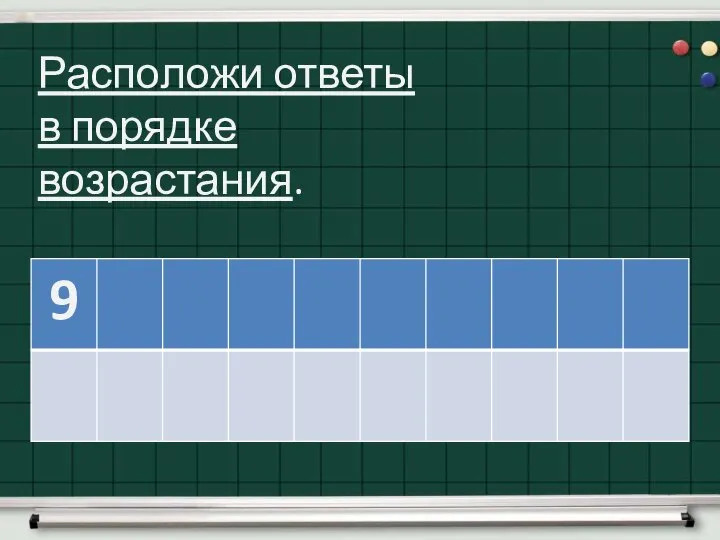 Расположи ответы в порядке возрастания.