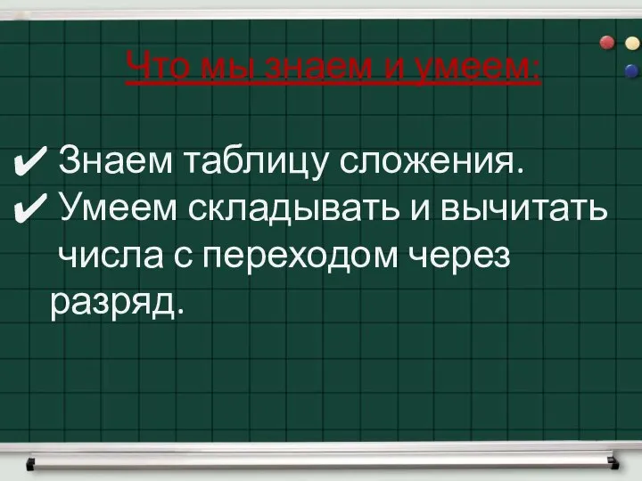 Что мы знаем и умеем: Знаем таблицу сложения. Умеем складывать и вычитать