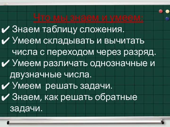 Что мы знаем и умеем: Знаем таблицу сложения. Умеем складывать и вычитать