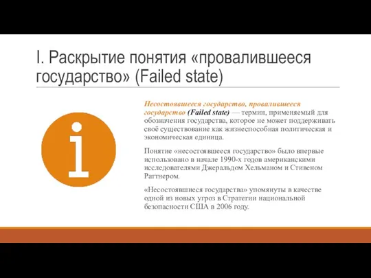 I. Раскрытие понятия «провалившееся государство» (Failed state) Несостоявшееся государство, провалившееся государство (Failed