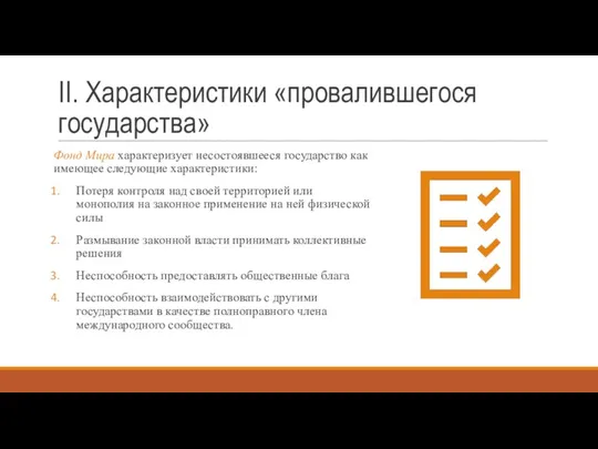 II. Характеристики «провалившегося государства» Фонд Мира характеризует несостоявшееся государство как имеющее следующие