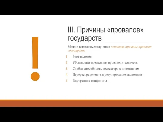 III. Причины «провалов» государств Можно выделить следующие основные причины провалов государств: Рост