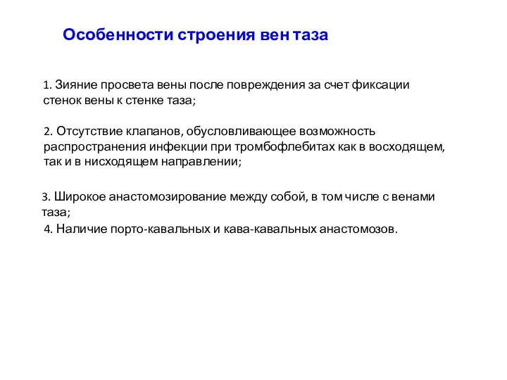 Особенности строения вен таза 1. Зияние просвета вены после повреждения за счет