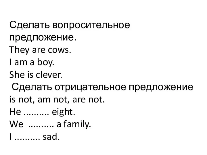 Сделать вопросительное предложение. They are cows. I am a boy. She is