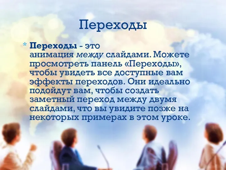 Переходы - это анимация между слайдами. Можете просмотреть панель «Переходы», чтобы увидеть