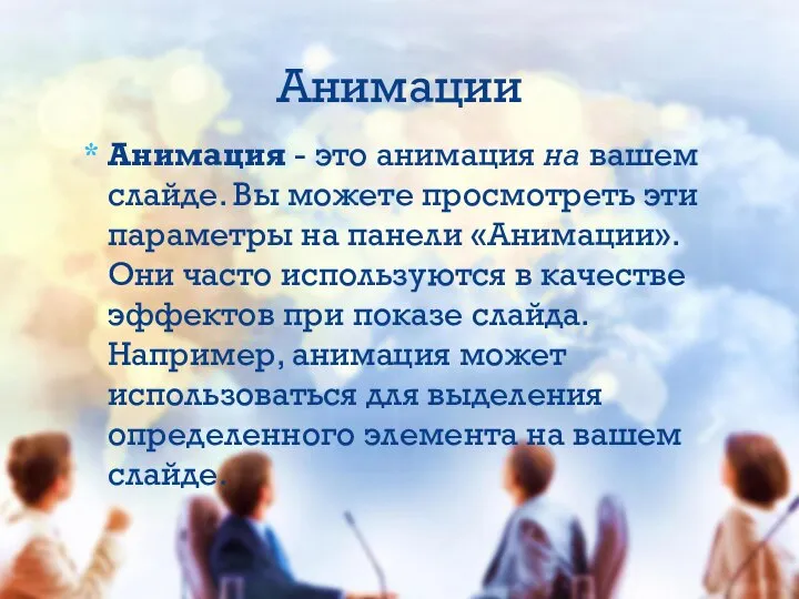 Анимация - это анимация на вашем слайде. Вы можете просмотреть эти параметры