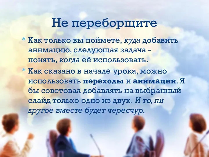 Как только вы поймете, куда добавить анимацию, следующая задача - понять, когда