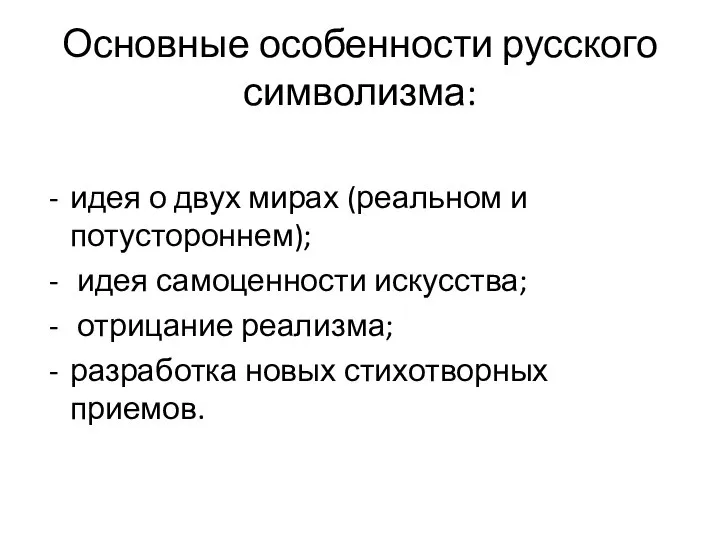 Основные особенности русского символизма: идея о двух мирах (реальном и потустороннем); идея