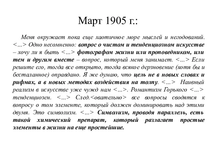 Март 1905 г.: Меня окружает пока еще хаотичное море мыслей и негодований.