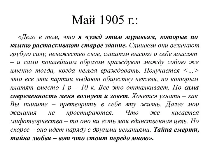 Май 1905 г.: «Дело в том, что я чужд этим муравьям, которые