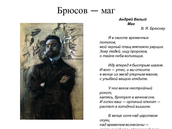 Брюсов — маг Андрей Белый Маг В. Я. Брюсову Я в свисте