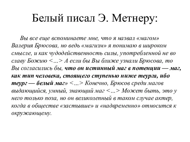 Белый писал Э. Метнеру: Вы все еще вспоминаете мне, что я назвал