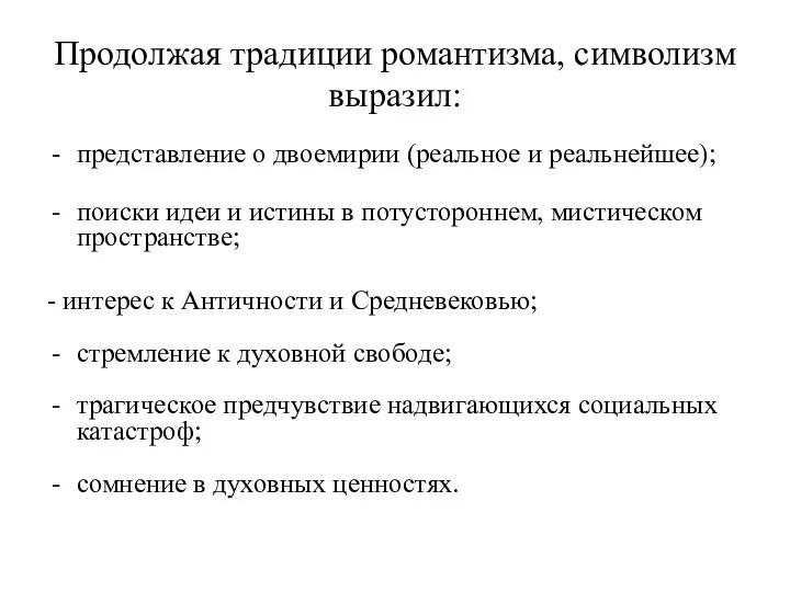 Продолжая традиции романтизма, символизм выразил: представление о двоемирии (реальное и реальнейшее); поиски