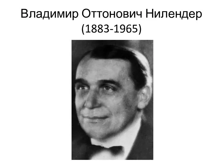 Владимир Оттонович Нилендер (1883-1965)